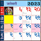 Marathi calendar 2024 - पंचांग آئیکن