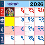 Marathi calendar 2026 - पंचांग