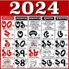 Bengali calendar 2024 -পঞ্জিকা ícone