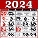 Bengali calendar 2024 -পঞ্জিকা APK