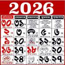 Bengali calendar 2026 -পঞ্জিকা APK