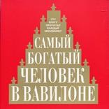Самый богатый человек в Вавило