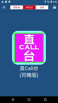 直Call台 - 司機版 海报