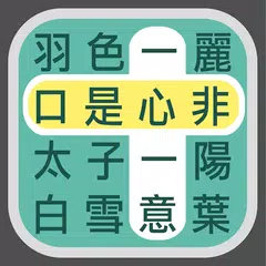 Скачать 成語找找看 - 益智好玩的成語接龍小遊戲 APK