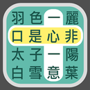 成語找找看 - 益智好玩的成語接龍小遊戲 APK