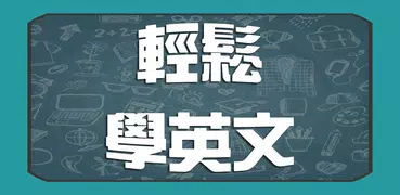 英文很簡單 - 單字,口語,諺語輕鬆學
