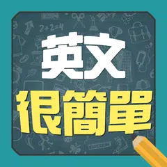 英文很簡單 - 單字,口語,諺語輕鬆學 APK download