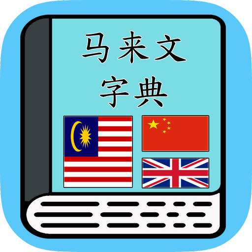 马来文字典 Malay Dictionary