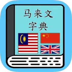 马来文字典 Malay Dictionary APK 下載