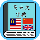马来文字典 Malay Dictionary Zeichen