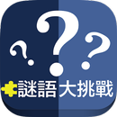 謎語大挑戰 APK