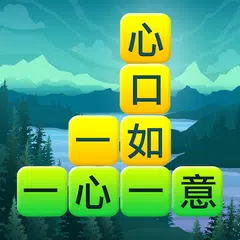 Скачать 成語填字大挑戰 APK