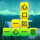 成語填字大挑戰 APK