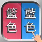 錯別字遊戲 icône