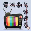 電視劇名連連看 ícone