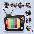 電視劇名連連看
