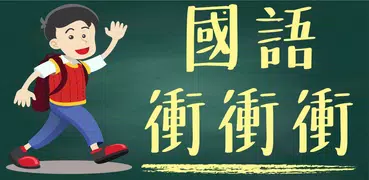 國語衝衝衝 - 輕鬆學成語,諺語,歇後語