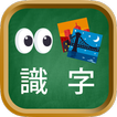 看圖識字小遊戲