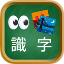 看圖識字小遊戲 APK