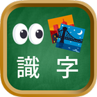 Icona 看圖識字小遊戲