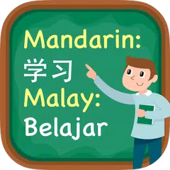 Belajar Bahasa Cina (Mandarin) アプリダウンロード