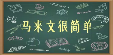 马来文很简单！