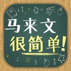 马来文很简单！ Zeichen