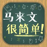 马来文很简单！ Zeichen
