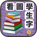 看圖學生字 - 圖像教學遊戲 APK