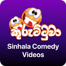 Kuruttuwa - Sinhala Comedy Videos APK