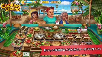 料理伝説 - 楽しいレストランキッチン シェフゲーム ポスター