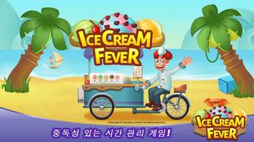 Ice Cream Fever - 요리 게임 스크린샷 3