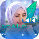 كتابة على الفيديو و المصمم العربي APK