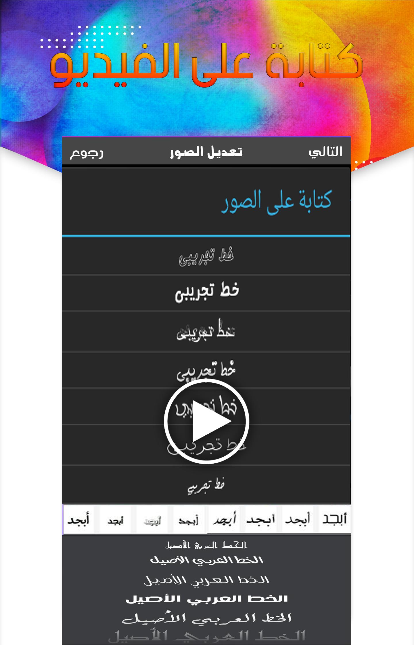 كتابة على الفيديو و المصمم العربي For Android Apk Download