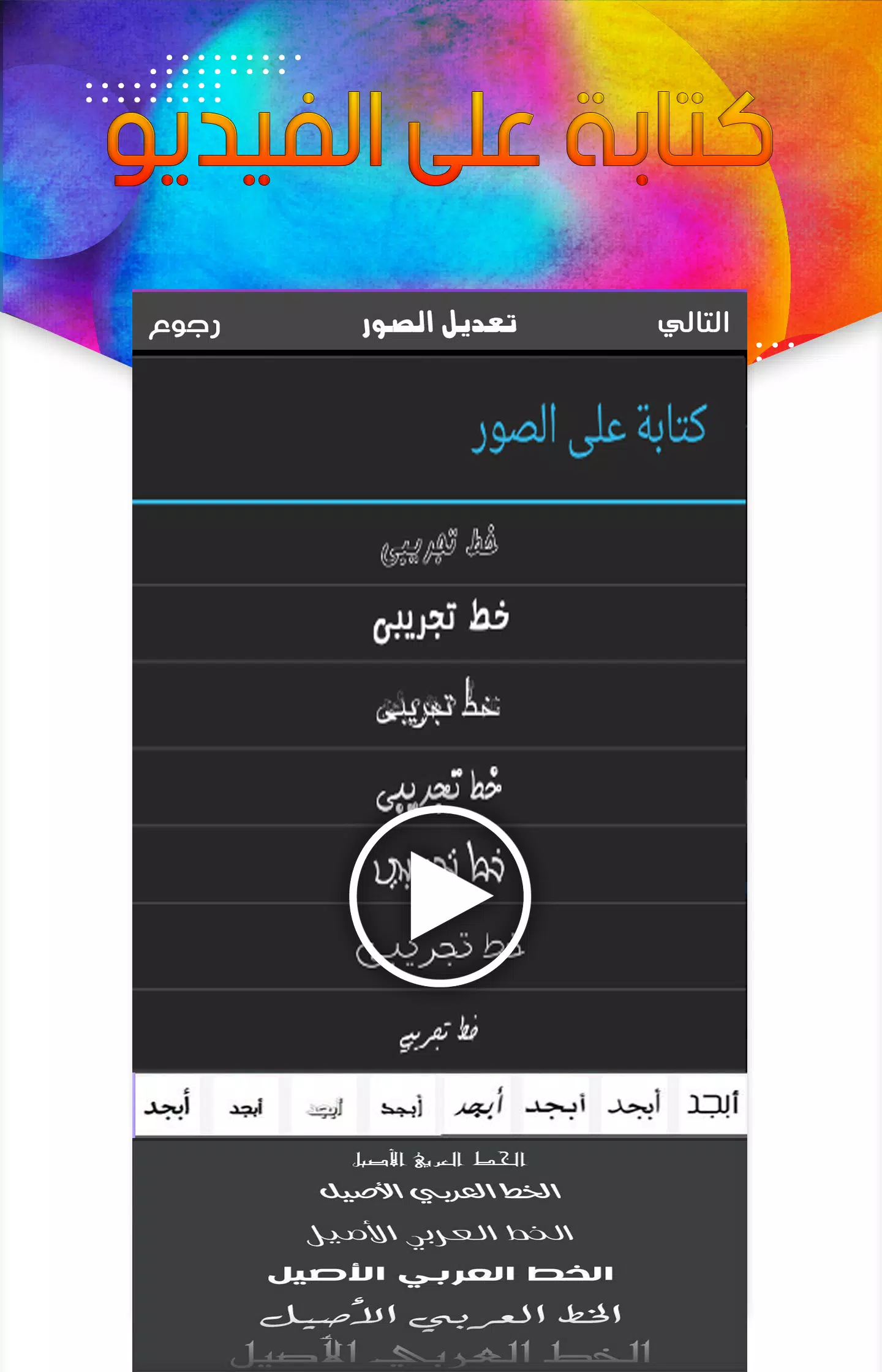 Download do APK de كتابة على الفيديو و المصمم العربي para Android