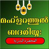 മഹ്ളറത്തുൽ ബദരിയ്യഃ ícone