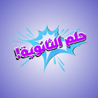 حلم الثانوية أيقونة