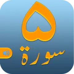 コーラン   5 サラ リーディングとリスニング   オーディオ コーラン   アプリ アプリダウンロード
