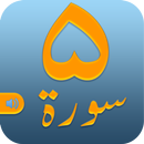 Coran5 Sourate Lecture et écoute l'audio Coran App APK