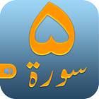 Coran5 Sourate Lecture et écoute l'audio Coran App icône
