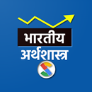 Indian Economics in Hindi APK