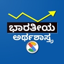 Indian Economics in Kannada APK
