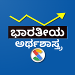 Indian Economics in Kannada icon