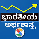 Indian Economics in Kannada APK