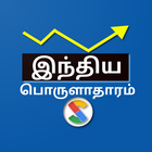 Indian Economics in Tamil icône