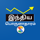 Indian Economics in Tamil APK