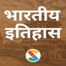 भारतीय इतिहास - मराठी APK