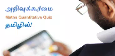 Tamil Maths (அறிவுக்கூர்மை)