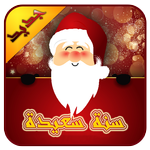 سنة سعيدة icon