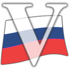 Russian Verbs - คำกริยารัสเซีย ไอคอน